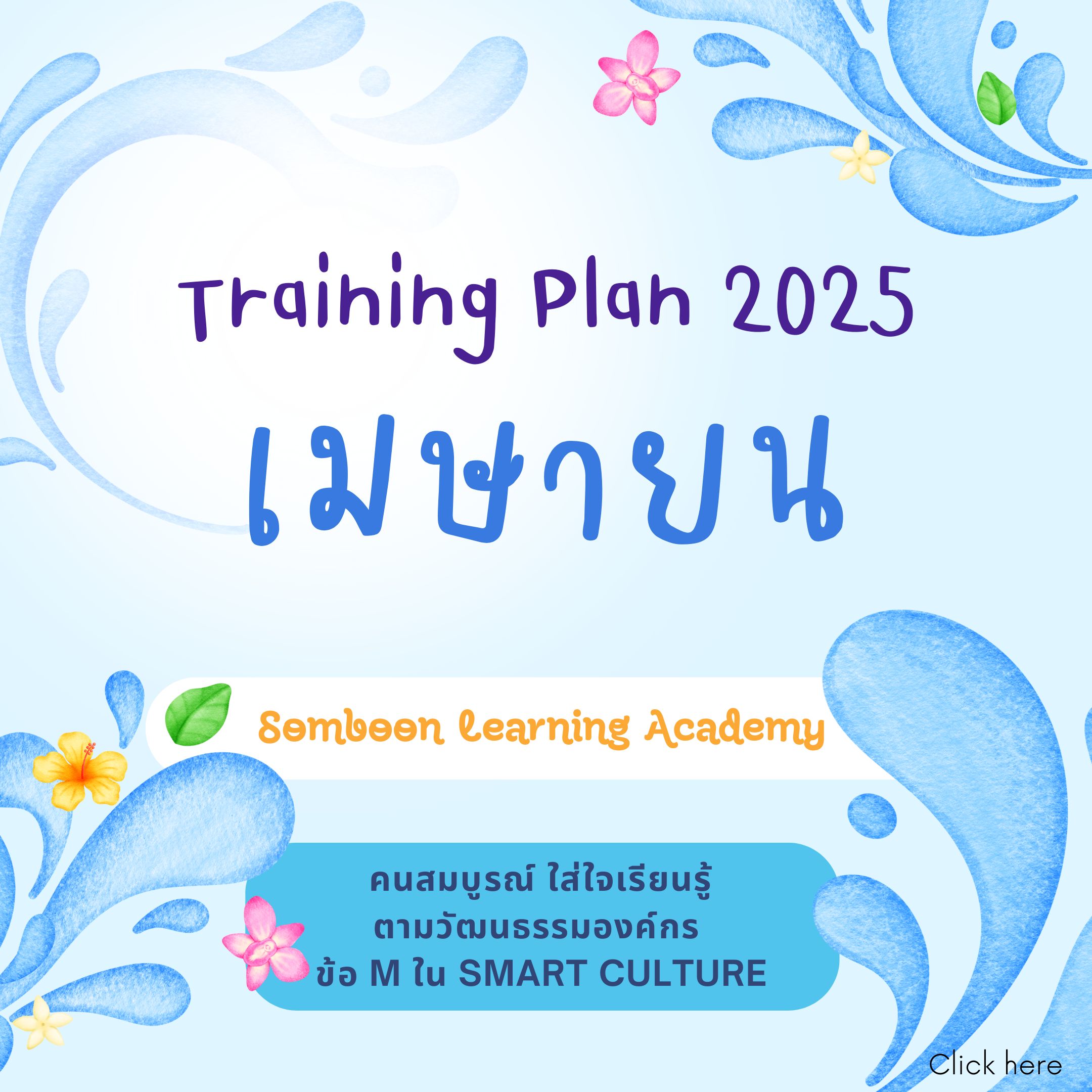 แผนฝึกอบรมเดือนเมษายน 68