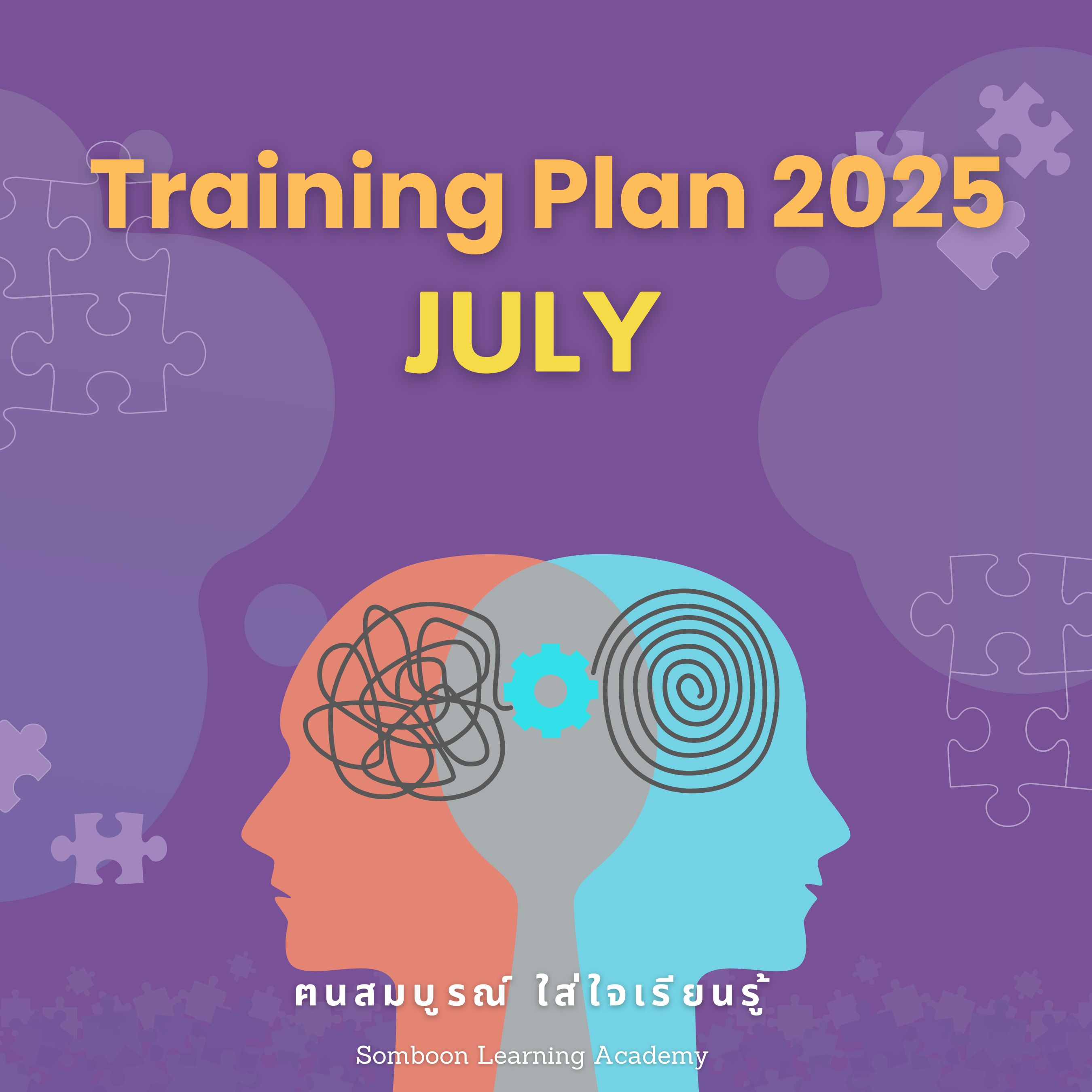 แผนฝึกอบรมเดือนกรกฎาคม