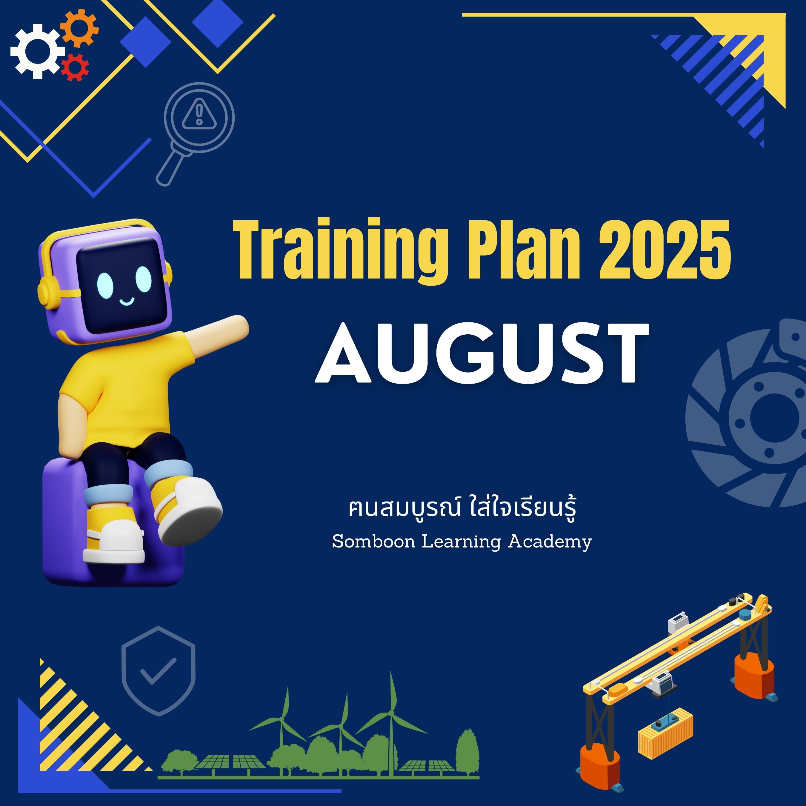 แผนฝึกอบรมเดือนสิงหาคม