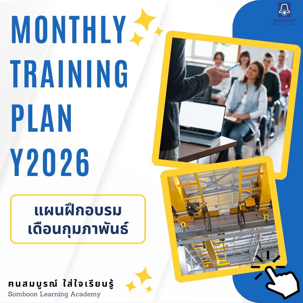 แผนฝึกอบรมเดือนกุมภาพันธ์ 2569